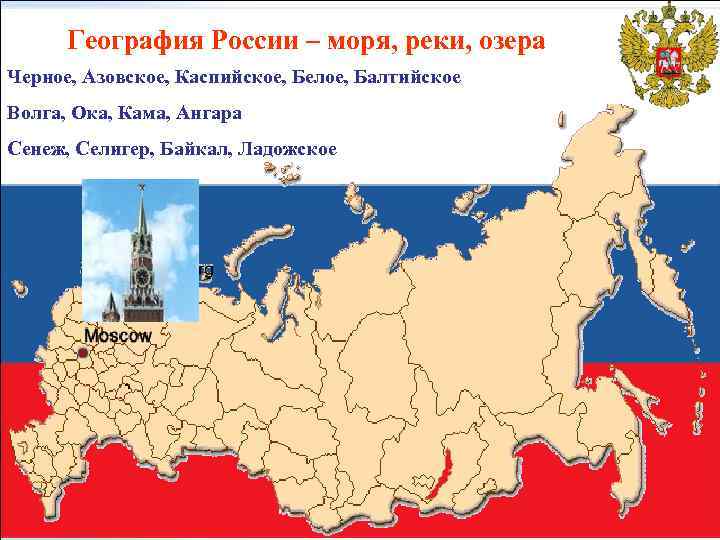 География России – моря, реки, озера Черное, Азовское, Каспийское, Белое, Балтийское Волга, Ока, Кама,