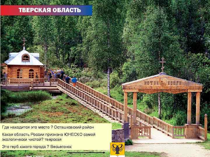 Где находится это место ? Осташковский район Какая область России признана ЮНЕСКО самой экологически