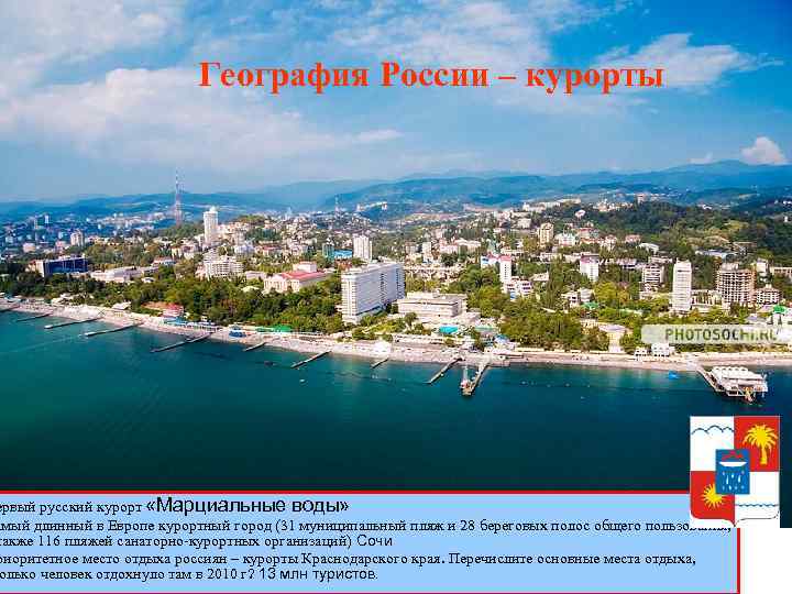 География России – курорты ервый русский курорт «Марциальные воды» амый длинный в Европе курортный
