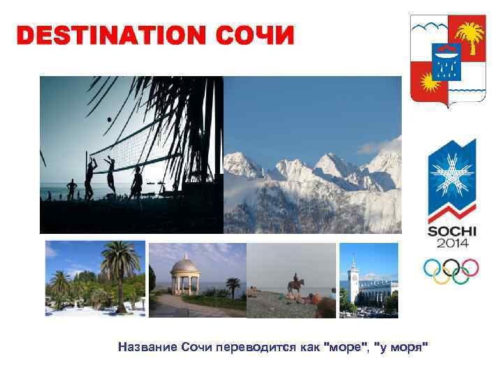 Название Сочи переводится как 