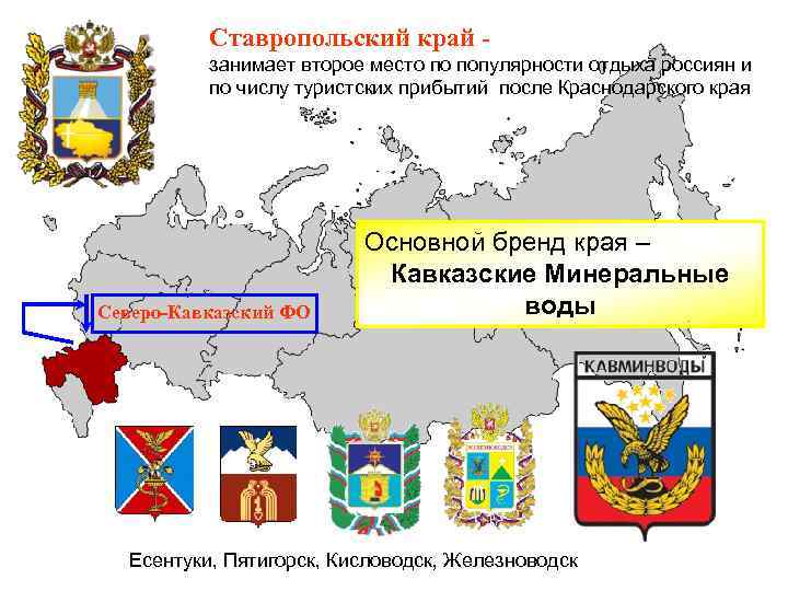 Ставропольский край - занимает второе место по популярности отдыха россиян и по числу туристских