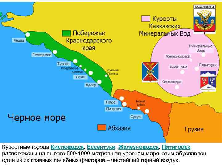 Курортные города Кисловодск, Ессентуки, Железноводск, Пятигорск расположены на высоте 600 -1000 метров над уровнем