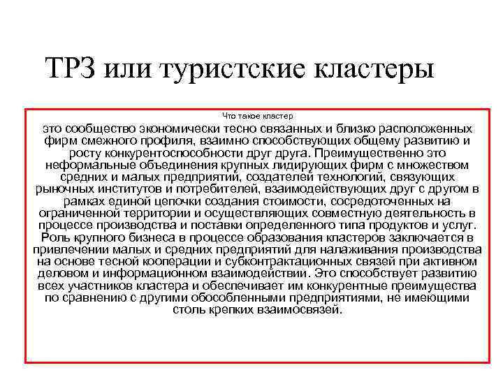 ТРЗ или туристские кластеры Что такое кластер это сообщество экономически тесно связанных и близко