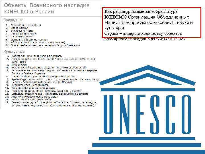 Unesco расшифровка