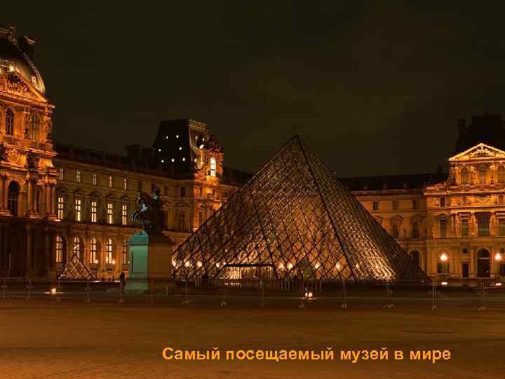 Самый посещаемый музей в мире 