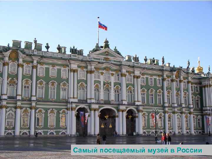 Самый посещаемый музей в России 