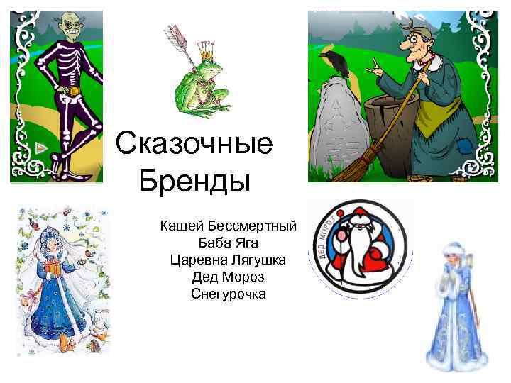 Сказочные Бренды Кащей Бессмертный Баба Яга Царевна Лягушка Дед Мороз Снегурочка 