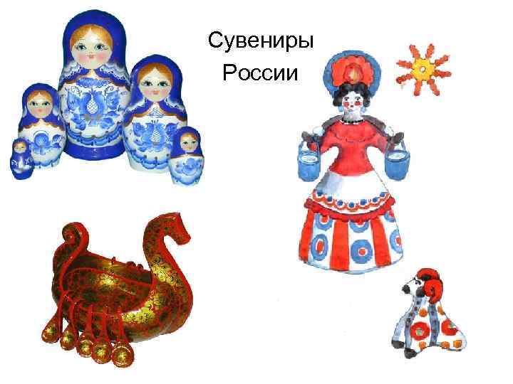 Сувениры России 