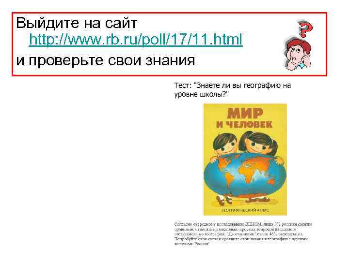 Выйдите на сайт http: //www. rb. ru/poll/17/11. html и проверьте свои знания 