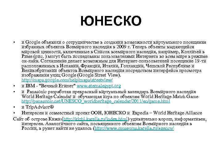 ЮНЕСКО • и Google объявили о сотрудничестве в создании возможности виртуального посещения избранных объектов