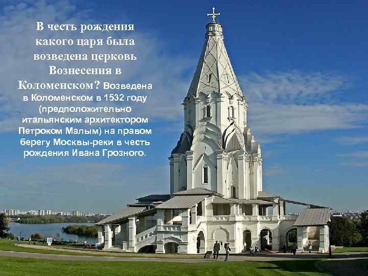 В честь рождения какого царя была возведена церковь Вознесения в Коломенском? Возведена в Коломенском