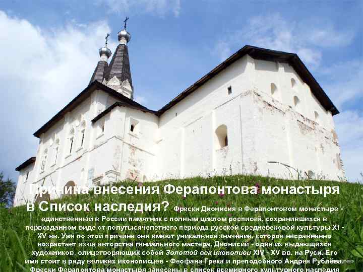 Причина внесения Ферапонтова монастыря в Список наследия? Фрески Дионисия в Ферапонтовом монастыре единственный в