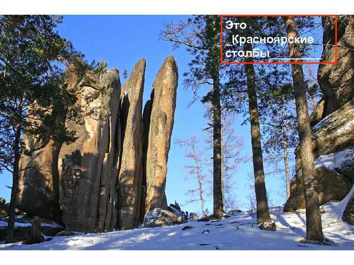 Это _Красноярские столбы____ 