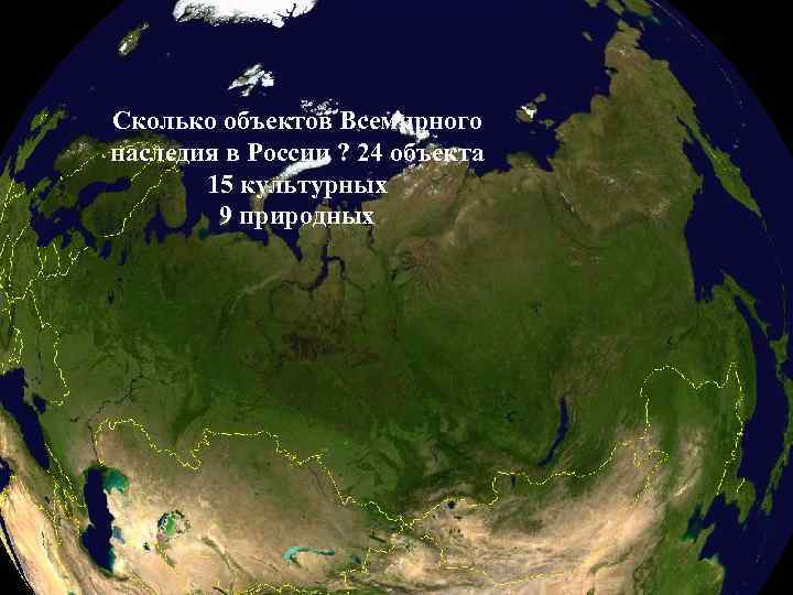 Сколько объектов Всемирного наследия в России ? 24 объекта 15 культурных 9 природных 