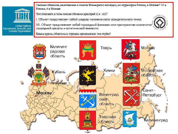 Сколько объектов, включенных в список Всемирного наследия, на территории России, в Москве? 25 в