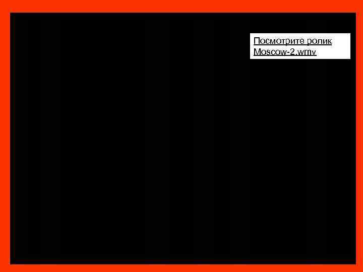 Посмотрите ролик Moscow-2. wmv Москва F: museumРоликиMoscow-2. wmv 