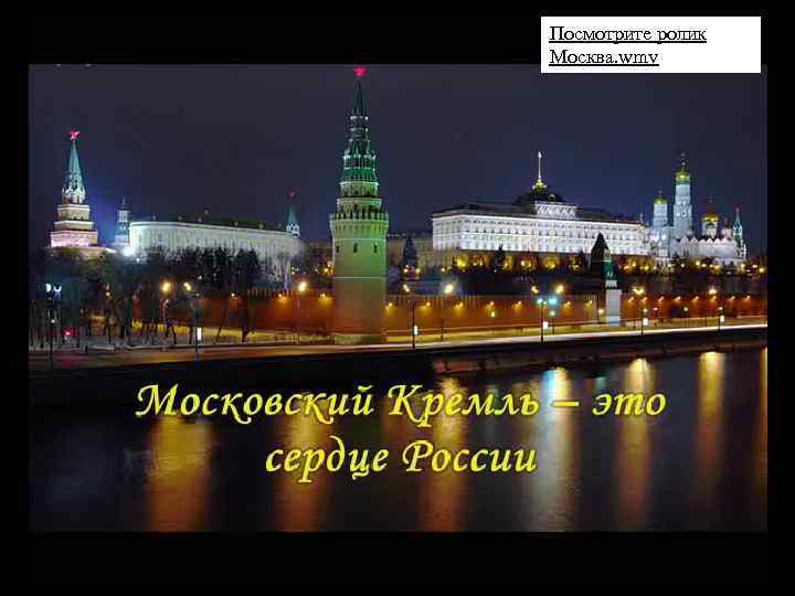 Посмотрите ролик Москва. wmv 