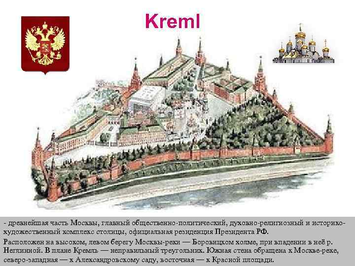 Kreml - древнейшая часть Москвы, главный общественно-политический, духовно-религиозный и историкохудожественный комплекс столицы, официальная резиденция