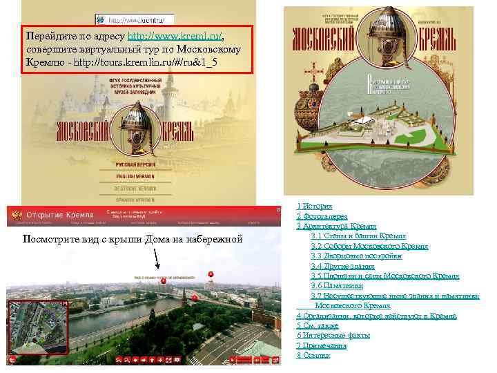 Перейдите по адресу http: //www. kreml. ru/, совершите виртуальный тур по Московскому Кремлю -