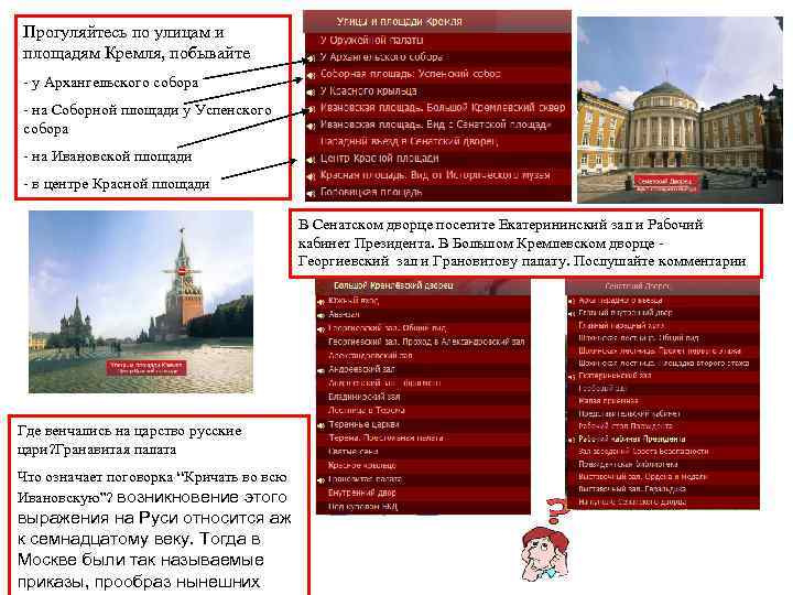 Прогуляйтесь по улицам и площадям Кремля, побывайте - у Архангельского собора - на Соборной