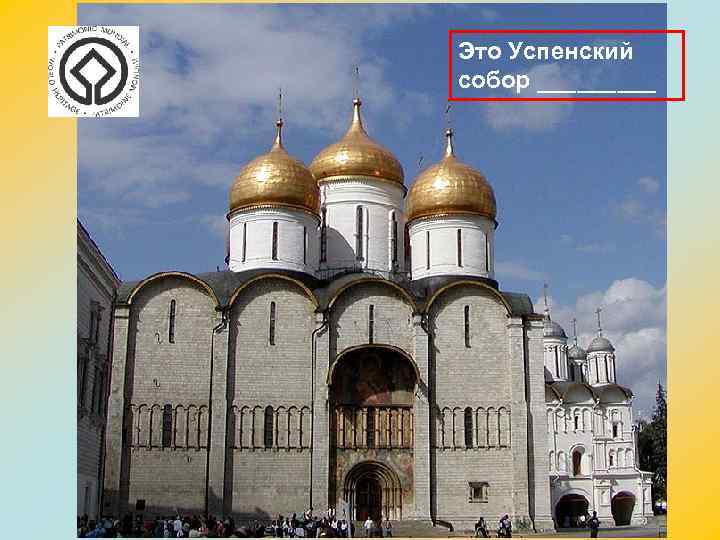 Это Успенский собор _____ 