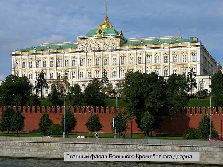 Главный фасад Большого Кремлёвского дворца 
