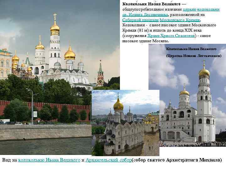 Колоко льня Ива на Вели кого — общеупотребительное название церкви-колокольни св. Иоанна Лествичника, расположенной