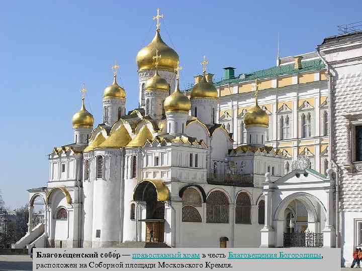 Благове щенский собо р — православный храм в честь Благовещения Богородицы, расположен на Соборной