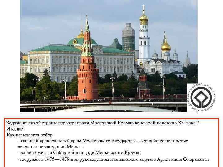 Зодчие из какой страны перестраивали Московский Кремль во второй половине XV века ? Италии