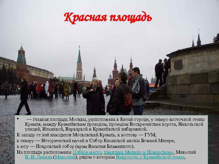 Красная площадь • — главная площадь Москвы, расположена в Китай-городе, у северо-восточной стены Кремля,