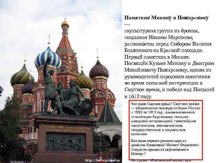 Памятник Минину и Пожарскому — скульптурная группа из бронзы, созданная Иваном Мартосом; расположена перед