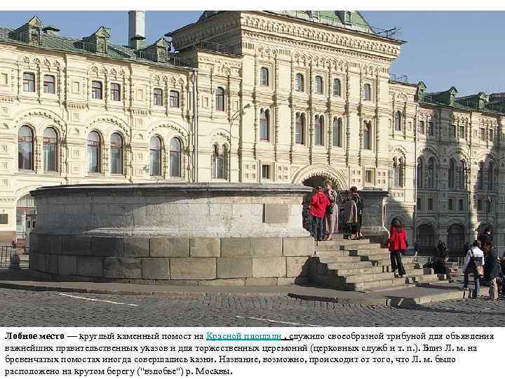 Лобное место — круглый каменный помост на Красной площади , служило своеобразной трибуной для