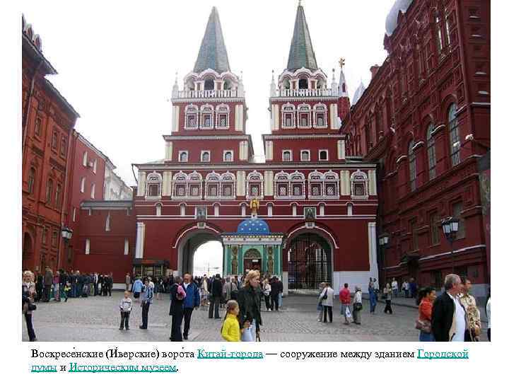 Воскресе нские (И верские) воро та Китай-города — сооружение между зданием Городской думы и