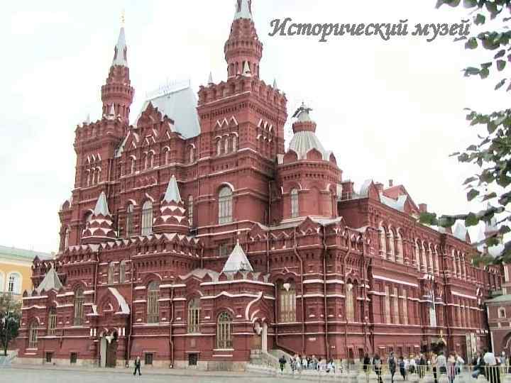 Исторический музей 