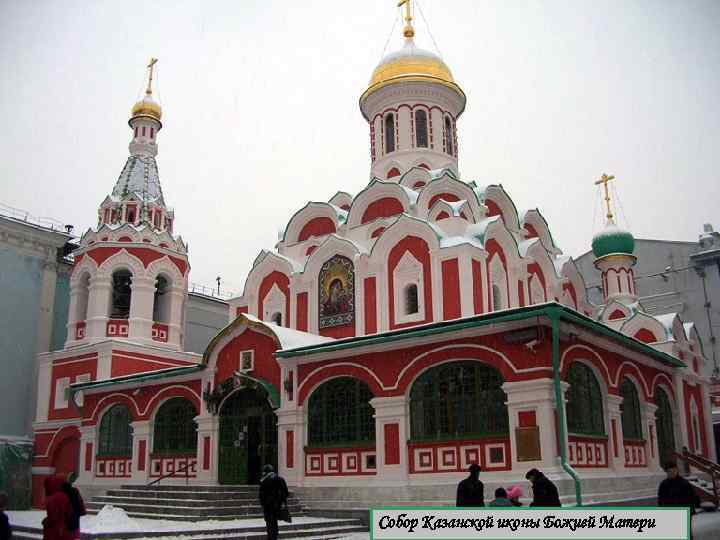 Собор Казанской иконы Божией Матери 