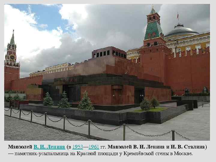 Мавзолей В. И. Ленина (в 1953— 1961 гг. Мавзолей В. И. Ленина и И.