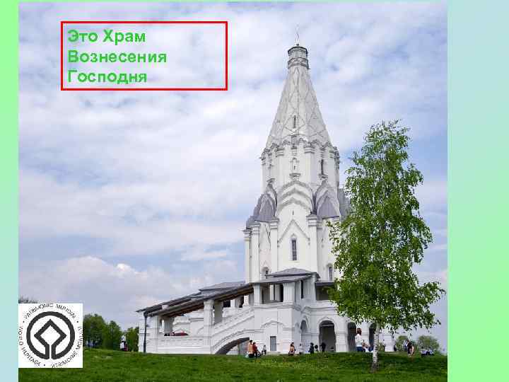 Это Храм Вознесения Господня 