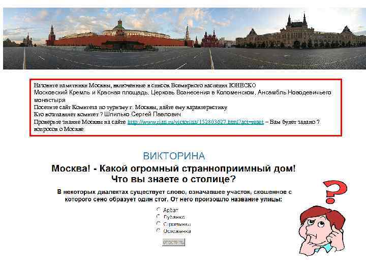 Назовите памятники Москвы, включенные в список Всемирного наследия ЮНЕСКО Московский Кремль и Красная площадь,