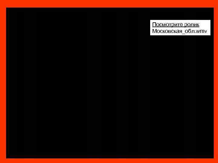 Посмотрите ролик Московская_обл. wmv Москва F: museumРоликиMoscow-2. wmv 