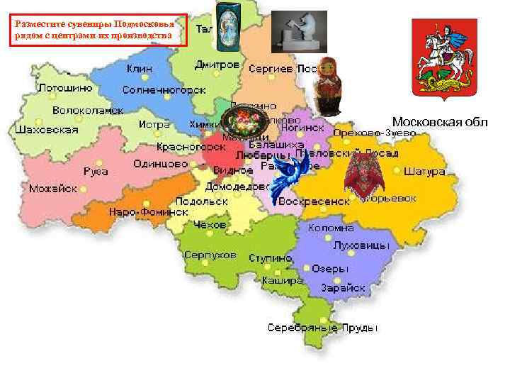 Разместите сувениры Подмосковья рядом с центрами их производства Московская обл 