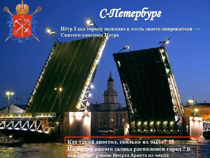 С-Петербург Пётр I дал городу название в честь своего покровителя — Святого апостола Петра