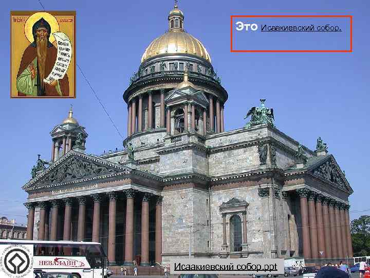 Это Исаакиевский собор. ppt 
