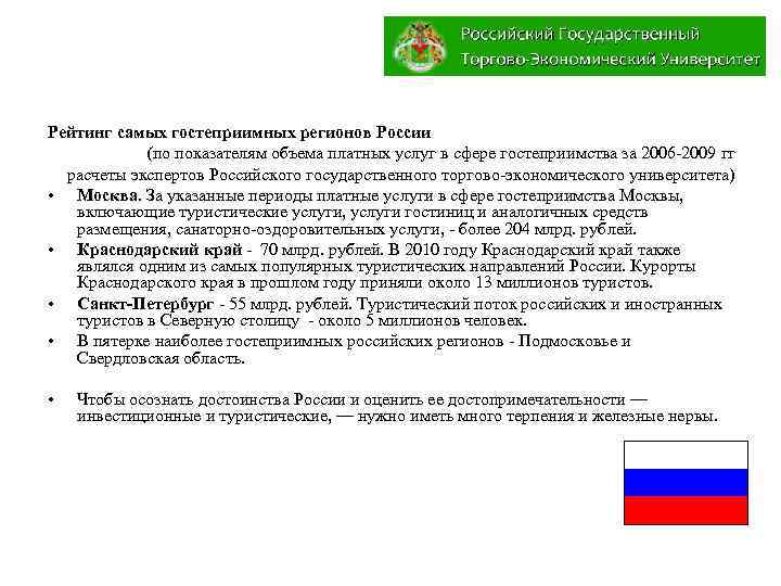 Рейтинг самых гостеприимных регионов России (по показателям объема платных услуг в сфере гостеприимства за