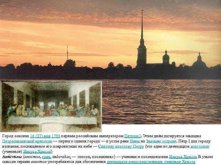 Город основан 16 (27) мая 1703 первым российским императором Петром I. Этим днём датируется