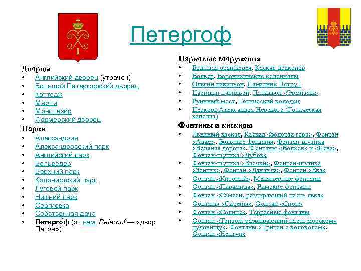 Петергоф Парковые сооружения Дворцы • • • Английский дворец (утрачен) Большой Петергофский дворец Коттедж