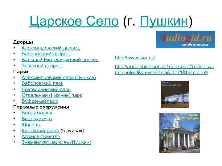 Царское Село (г. Пушкин) Дворцы • Александровский дворец • Баболовский дворец • Большой Екатерининский