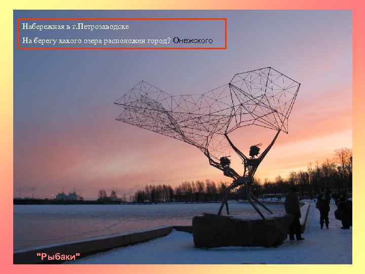 Набережная в г. Петрозаводске На берегу какого озера расположен город? Онежского 