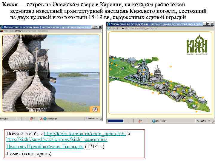 Кижи — остров на Онежском озере в Карелии, на котором расположен всемирно известный архитектурный
