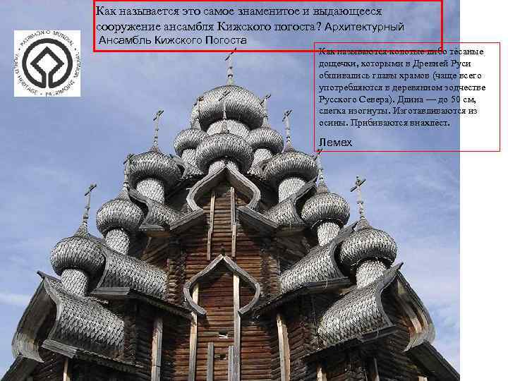 Как называется это самое знаменитое и выдающееся сооружение ансамбля Кижского погоста? Архитектурный Ансамбль Кижского