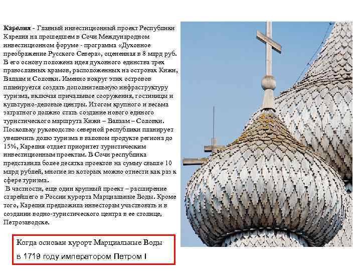 Карелия - Главный инвестиционный проект Республики Карелия на прошедшем в Сочи Международном инвестиционном форуме